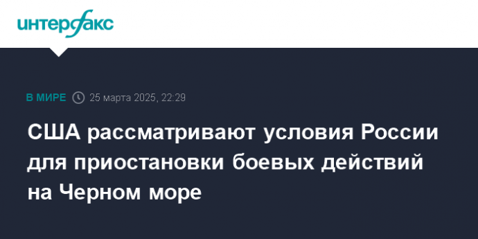 США рассматривают условия России для приостановки боевых действий на Черном море