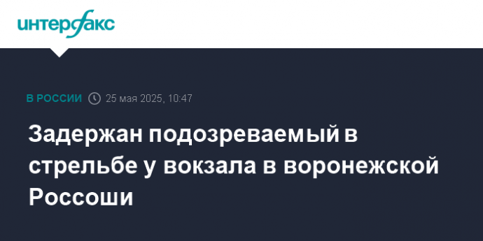 Задержан подозреваемый в стрельбе у вокзала в воронежской Россоши