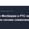 Индексы МосБиржи и РТС начали основную сессию снижением на 1,9%