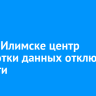 В Усть-Илимске центр обработки данных отключили за долги