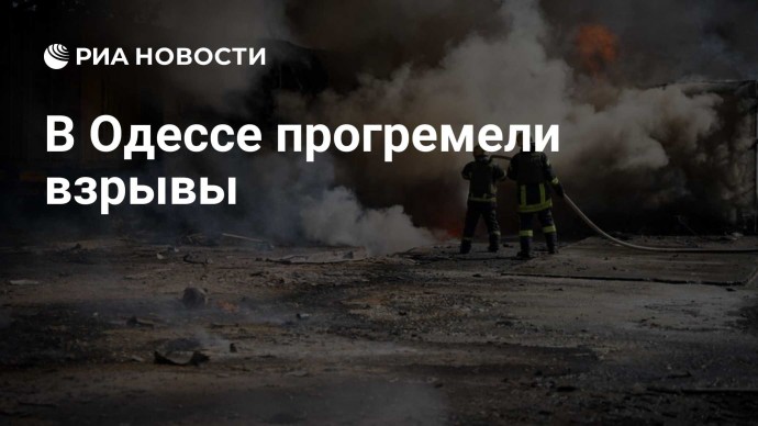 В Одессе прогремели взрывы