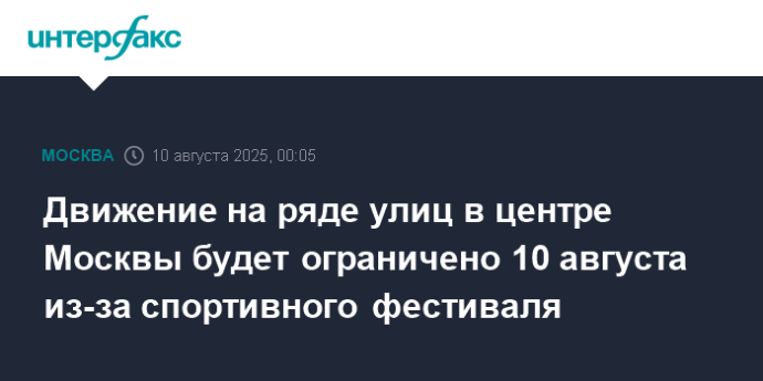 Движение на ряде улиц в центре Москвы будет ограничено 10 августа из-за спортивного фестиваля