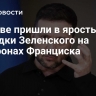 В Киеве пришли в ярость из-за выходки Зеленского на похоронах Франциска