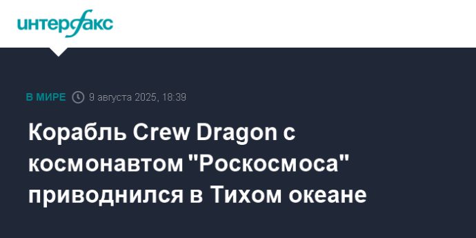 Корабль Crew Dragon с космонавтом "Роскосмоса" приводнился в Тихом океане