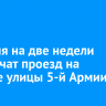 18 июня на две недели ограничат проезд на участке улицы 5-й Армии