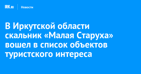 В Иркутской области скальник «Малая Старуха» вошел в список объектов туристского интереса