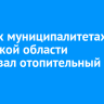 Во всех муниципалитетах Иркутской области стартовал отопительный сезон