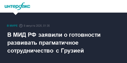 В МИД РФ заявили о готовности развивать прагматичное сотрудничество с Грузией
