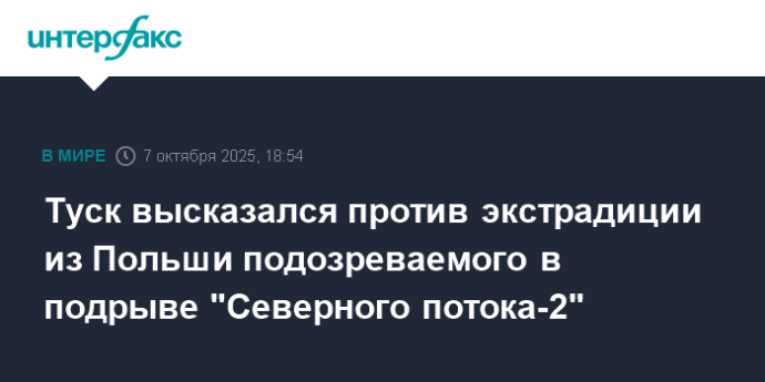 Туск высказался против экстрадиции из Польши подозреваемого в подрыве "Северного потока-2" Туск высказался против экстрадиции из Польши подозреваемого в подрыве "Северного потока-2"