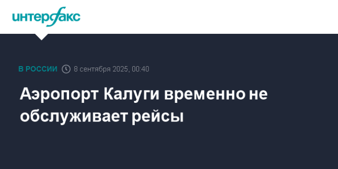 Аэропорт Калуги временно не обслуживает рейсы