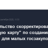 Правительство скорректировало "дорожную карту" по созданию каталога для малых госзакупок