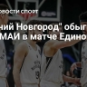 "Нижний Новгород" обыграл МБА-МАИ в матче Единой лиги ВТБ
