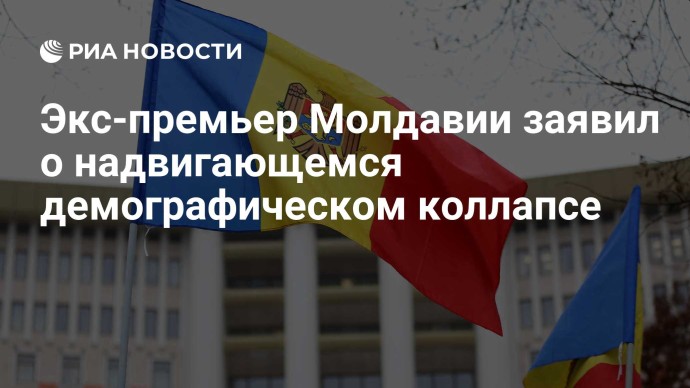 Экс-премьер Молдавии заявил о надвигающемся демографическом коллапсе