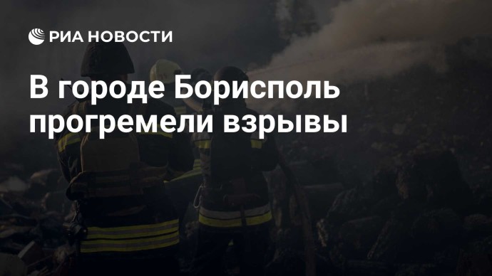 В городе Борисполь прогремели взрывы