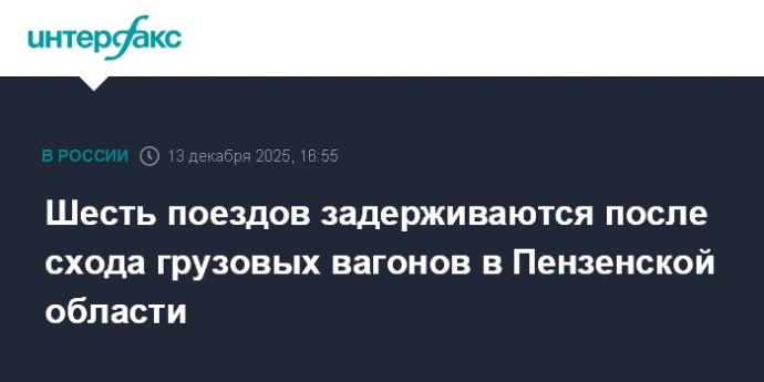 Шесть поездов задерживаются после схода грузовых вагонов в Пензенской области Шесть поездов задерживаются после схода грузовых вагонов в Пензенской области