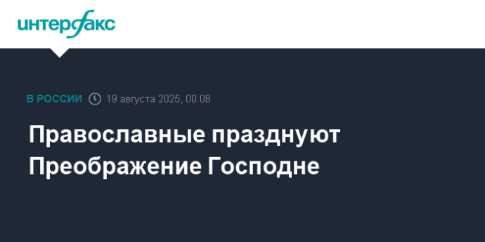 Православные празднуют Преображение Господне