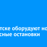 В Иркутске оборудуют новые автобусные остановки