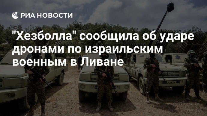 "Хезболла" сообщила об ударе дронами по израильским военным в Ливане "Хезболла" сообщила об ударе дронами по израильским военным в Ливане