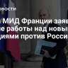 Глава МИД Франции заявил о начале работы над новыми санкциями против России
