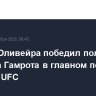 Чарльз Оливейра победил поляка Матеуша Гамрота в главном поединке турнира UFC