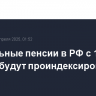 Социальные пенсии в РФ с 1 апреля будут проиндексированы на 14,75 %