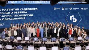Дмитрий Чернышенко и Андрей Фурсенко вручили дипломы выпускникам программы развития кадрового резерва в науке