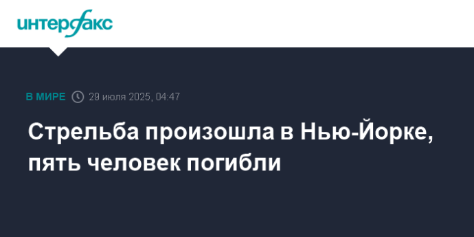 Стрельба произошла в Нью-Йорке, пять человек погибли