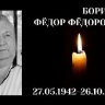 Ушел из жизни известный в Приамурье врач Федор Борисов