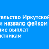 Правительство Иркутской области назвало фейком снижение выплат контрактникам