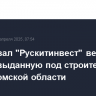 Суд обязал "Рускитинвест" вернуть землю, выданную под строительство ЛПК в Томской области