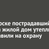 В Ангарске пострадавший от взрыва жилой дом утеплили и поставили на охрану