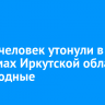 Шесть человек утонули в водоемах Иркутской области за выходные