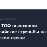 Корабли ТОФ выполнили артиллерийские стрельбы на учениях в Индийском океане