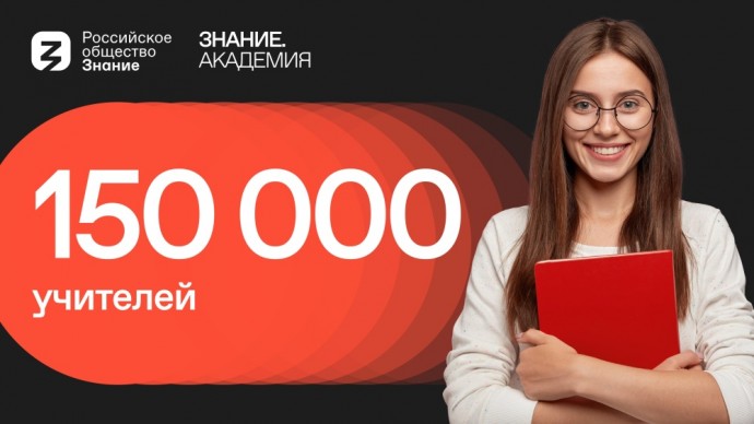 150 тысяч учителей прошли обучение, организованное Минпросвещения РФ и Российским обществом «Знание»