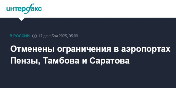Отменены ограничения в аэропортах Пензы, Тамбова и Саратова