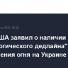 Глава США заявил о наличии "психологического дедлайна" для прекращения огня на Украине