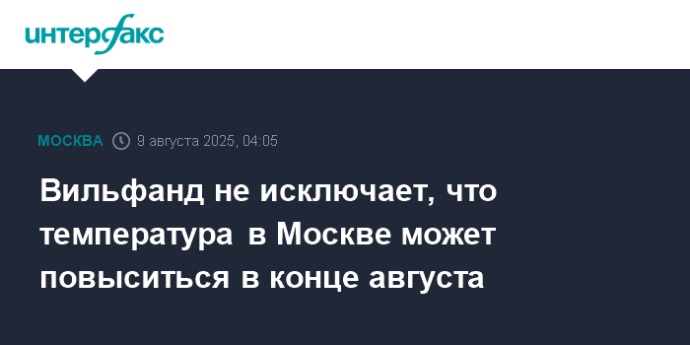 Вильфанд не исключает, что температура в Москве может повыситься в конце августа