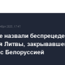 В Минске назвали беспрецедентными действия Литвы, закрывавшей границу с Белоруссией