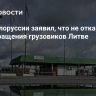 МИД Белоруссии заявил, что не отказывался от возвращения грузовиков Литве