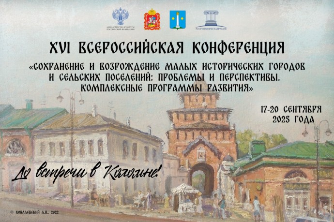 В Коломне обсудят вопросы сохранения и возрождения малых исторических городов и сельских поселений