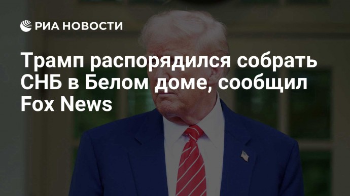 Трамп распорядился собрать СНБ в Белом доме, сообщил Fox News
