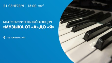 Смотрите завтра онлайн-трансляцию концерта «Музыка от «А» до «Я»