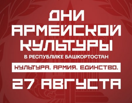 Дни армейской культуры в Башкирии: что увидят зрители в заключительный день