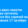 Жители двух округов Иркутска частично останутся без горячей воды и отопления 17 октября