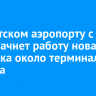 В иркутском аэропорту с 10 июня начнет работу новая парковка около терминала прилета