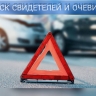В Пензе разыскивают очевидцев ДТП на улице Лядова