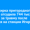 Пассажирка пригородного поезда отсудила 744 тысячи рублей за травму после падения на станции Игирма