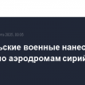 Израильские военные нанесли удары по аэродромам сирийских ВВС