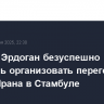 Трамп и Эрдоган безуспешно пытались организовать переговоры США и Ирана в Стамбуле