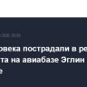 Два человека пострадали в результате инцидента на авиабазе Эглин во Флориде